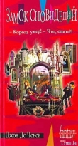 Книга Замок Сновидений автора Джон де Ченси