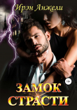 Книга Замок страсти автора Ирэн Анжели