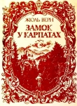 Книга Замок у Карпатах автора Жу́ль Ґабріе́ль Ве́рн