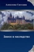 Книга Замок в наследство (СИ) автора Светлана Алексеева