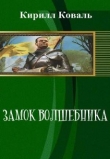Книга Замок волшебника (СИ) автора Кирилл Коваль