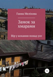Книга Замок за хмарами автора Ганна Меліхова
