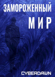 Книга Замороженный Мир (СИ) автора Cyberdawn