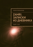 Книга Zamri. Записки из дневника автора Мария Емельянова