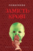 Книга Замість крові автора Светлана Поваляева