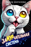 Книга ЗаМУРчательная система 1 (СИ) автора Елена Шатилова