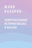 Книга Замурчательные истории Васька и Васьки автора Юлия Назарян