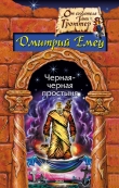 Книга Замурованная мумия автора Дмитрий Емец