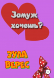 Книга Замуж хочешь? автора Зула Верес