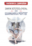 Книга Замуж хотелось очень, или Шаманка Роутег автора Андрей Малицкий