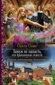 Книга Замуж не напасть, или Бракованная невеста (СИ) автора Ольга Олие