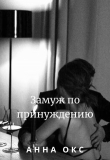Книга Замуж по принуждению (СИ) автора Анна Окс