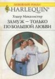 Книга Замуж — только по большой любви автора Хэдер Макалистер