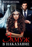 Книга Замуж в наказание (СИ) автора Мария Акулова