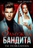 Книга Замуж за бандита. Ты пожалеешь (СИ) автора Ада Ридель