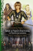 Книга Замуж за Черного Властелина, или Мужики везде одинаковы автора Юлия Славачевская