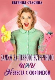 Книга Замуж за первого встречного или невеста с сюрпризом (СИ) автора Евгения Стасина