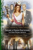 Книга Замужем за Черным Властелином, или Божественные каникулы автора Юлия Славачевская