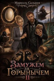 Книга Замужем за Горынычем. Второй сезон (СИ) автора Мариэль Сальвия
