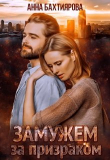 Книга Замужем за призраком (СИ) автора Анна Бахтиярова
