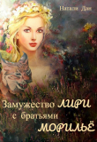 Книга Замужество Лири с братьями Морильё (СИ) автора Натали Дан