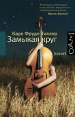 Книга Замыкая круг автора Карл Тиллер