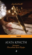 Книга Занавес автора Агата Кристи