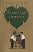 Книга Занимательная агрономия автора Алексей Дояренко