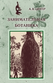 Книга Занимательная ботаника (изд. 1951) автора Александр Цингер