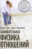 Книга Занимательная физика отношений автора Тимур Гагин