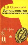 Книга Занимательная гальванотехника: Пособие для учащихся автора Николай Одноралов
