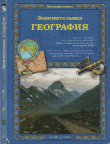 Книга Занимательная география автора Ольга Колпакова