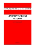 Книга Занимательная история. Приложение II автора Александр Коротицкий