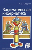 Книга Занимательная кибернетика (2-е изд., перераб и дополн., 1987) автора Аркадий Гордин