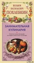 Книга Занимательная кулинария автора Вильям Похлебкин