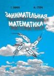 Книга Занимательная математика автора Георгий Гамов