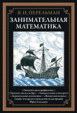 Книга Занимательная математика (с иллюстрациями) автора Яков Перельман