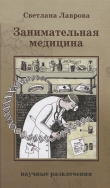 Книга Занимательная медицина автора Светлана Лаврова
