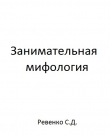 Книга Занимательная мифология автора Сергей Ревенко