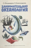 Книга Занимательная океанология автора Олег Владимиров
