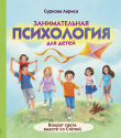 Книга Занимательная психология для детей. Вокруг света вместе со Стёпой автора Лариса Суркова