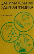 Книга Занимательная ядерная физика автора Константин Мухин