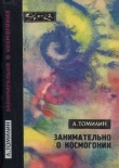 Книга Занимательно о космогонии автора Анатолий Томилин