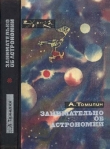 Книга Занимательно об астрономии автора Анатолий Томилин