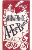 Обложка: Занимательное азбуковедение