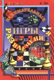 Книга Занимательные игры и развлечения автора Евгений Гик