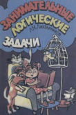 Книга Занимательные логические задачи (Для учащихся начальной школы) автора Леонид Лихтарников
