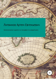 Книга Занимательные задачки по географии на каждый день автора Артем Литвинов