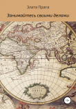 Книга Занимайтесь своими делами автора Злата Прага