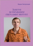 Книга Занятия по управлению сексуальной энергией автора Вадим Запорожцев